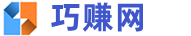 巧赚